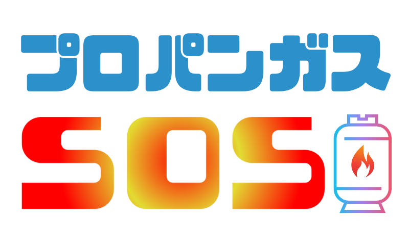 プロパンガスSOS -プロパンガス業者比較